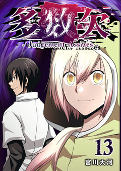 多数欠 -Judgement Assizes- 13巻