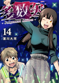多数欠 -Judgement Assizes- 14巻