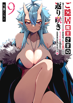 ご隠居魔王さまの返り咲き ～突如若返った先々代魔王さまはちょっぴりHな謎武術で女尊男卑の世界を平定する～ 9巻