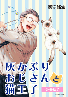 灰かぶりおじさんと猫王子 分冊版 7巻