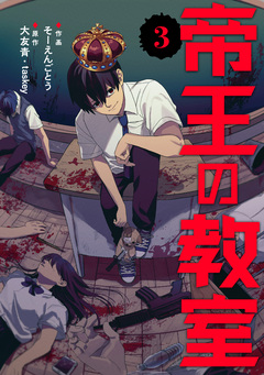 帝王の教室【電子単行本版】 3巻