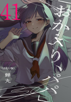 「おかえり、パパ」(話売り) 41巻