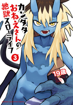カンダタおねえさんの地獄スローライフ 3巻