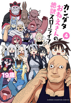カンダタおねえさんの地獄スローライフ 4巻