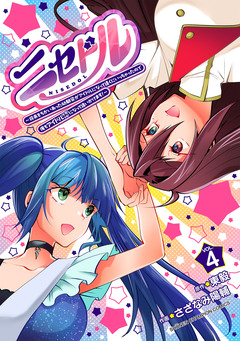 ニセドル ～将来をちかいあった幼馴染がアイドルになって遠くにいっちゃったので俺もアイドル(女装)になって追いかけます!～ 4巻
