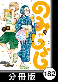 のみじょし【分冊版】 182巻