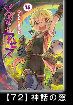 メイドインアビス【分冊版】 78巻