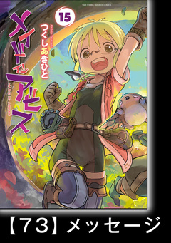 メイドインアビス【分冊版】 79巻