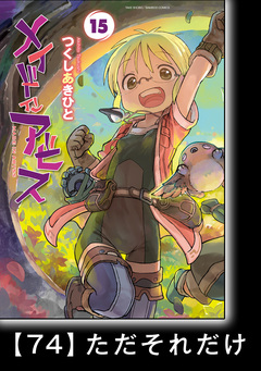 メイドインアビス【分冊版】 80巻