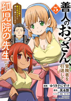 善人のおっさん、冒険者を引退して孤児院の先生になる エルフの嫁と獣人幼女たちと楽しく暮らしてます 5巻