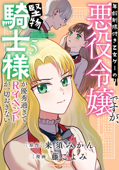 年齢制限付き乙女ゲーの悪役令嬢ですが、堅物騎士様が優秀過ぎてRイベントが一切おきない 5巻