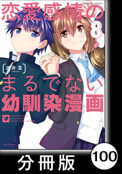 恋愛感情のまるでない幼馴染漫画【分冊版】 100巻