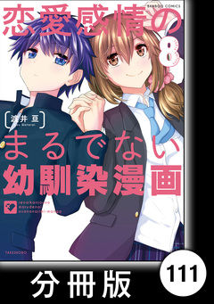 恋愛感情のまるでない幼馴染漫画【分冊版】 111巻