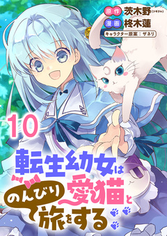 転生幼女は愛猫とのんびり旅をする 【連載版】 10巻