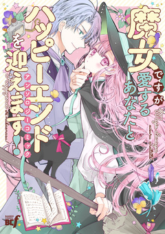 魔女ですが愛するあなたとハッピーエンドを迎えます!アンソロジーコミック 1巻