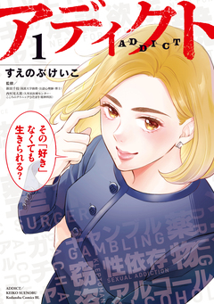 アディクト 1巻