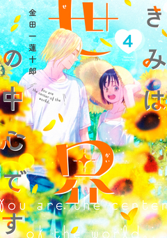 きみは世界の中心です 4巻