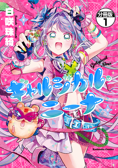 ギャルジカル・ニーナ 分冊版 1巻