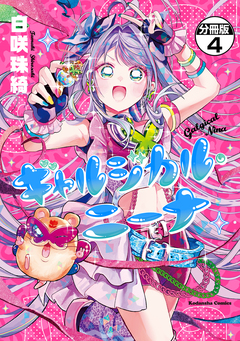ギャルジカル・ニーナ 分冊版 4巻