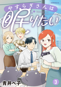 やすらぎさんは眠りたい 3巻