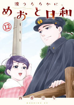 波うららかに、めおと日和 12巻