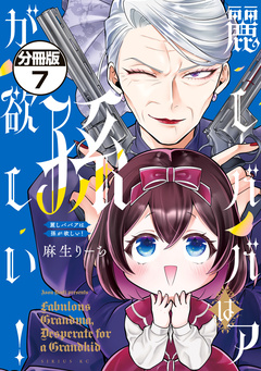 麗しババアは孫が欲しい! 分冊版 7巻