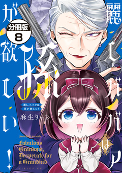 麗しババアは孫が欲しい! 分冊版 8巻