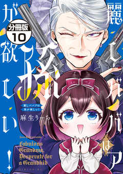 麗しババアは孫が欲しい! 分冊版 10巻