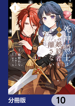死神騎士は運命の婚約者を離さない【分冊版】 10巻