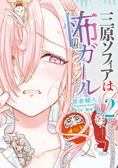 三原ソフィアは怖ガール 2巻