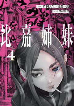 比嘉姉妹 4巻