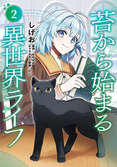 苔から始まる異世界ライフ 2巻