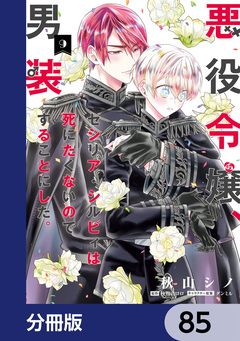 悪役令嬢、セシリア・シルビィは死にたくないので男装することにした。【分冊版】 85巻
