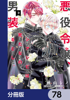 悪役令嬢、セシリア・シルビィは死にたくないので男装することにした。【分冊版】 78巻