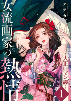 女流画家の熱情~大正ロマン譚~ 1巻