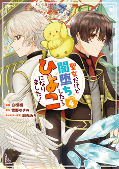聖女だけど闇堕ちしたらひよこになりました!@COMIC 4巻