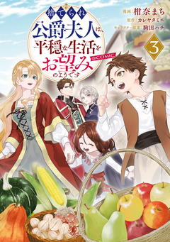 捨てられ公爵夫人は、平穏な生活をお望みのようです@COMIC 3巻