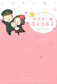 ママさんは萌え漫画家 1巻