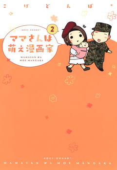 ママさんは萌え漫画家 2巻