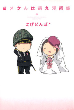 ヨメさんは萌え漫画家 1巻