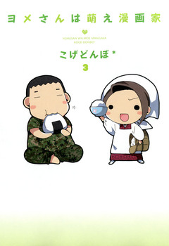 ヨメさんは萌え漫画家 3巻