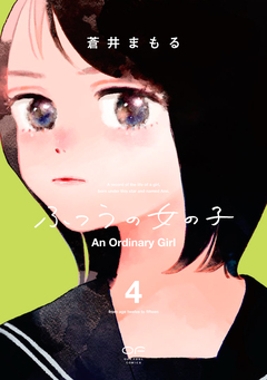 ふつうの女の子【単行本版】 4巻