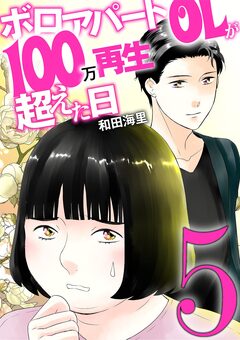 ボロアパートOLが100万再生超えた日 5巻