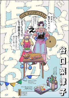 じゃあ、あんたが作ってみろよ 5巻