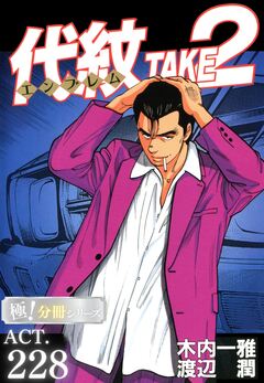 代紋＜エンブレム＞TAKE2【極!分冊シリーズ】 228巻