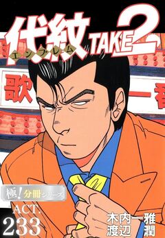 代紋<エンブレム>TAKE2【極!分冊シリーズ】 233巻