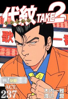代紋<エンブレム>TAKE2【極!分冊シリーズ】 237巻