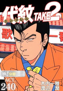 代紋<エンブレム>TAKE2【極!分冊シリーズ】 240巻