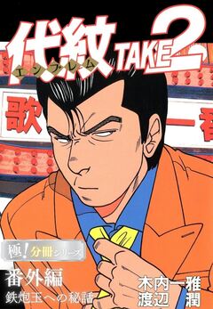 代紋＜エンブレム＞TAKE2【極!分冊シリーズ】 241巻