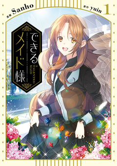 できるメイド様 1巻